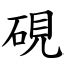 豔部首|漢字:豔 (注音:ㄧㄢˋ,部首:豆) 